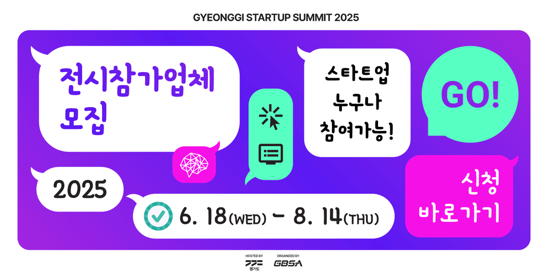 G-스타트업 서밋 2025 배너